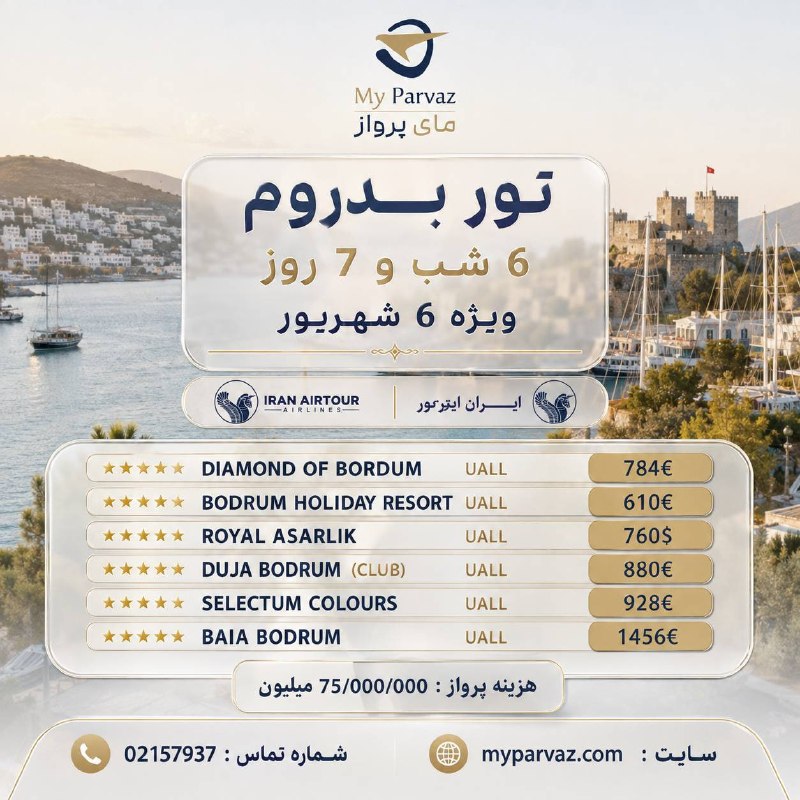 ✈️ keyvan parvaz ✈️: توربدروم | ویژه 6 شهریور🌴✈️✨با مای پرواز، لوکس و مطمئن سفر کنید 🌐myparvaz.com🔷 کانال بله:https://ble.ir/keyvanparvaz🔶 کا