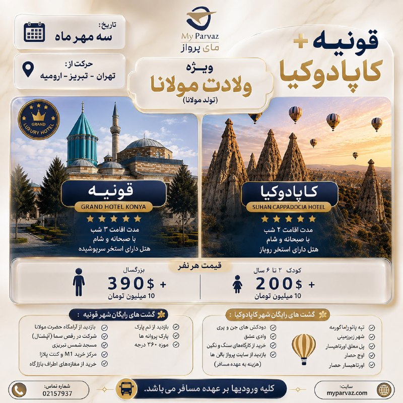 ✈️ keyvan parvaz ✈️: تور ویژه قونیه+کاپادوکیا 🪂✈️با مای پرواز، لوکس و مطمئن سفر کنید🌐 myparvaz.com📞 02157937 🔷 کانال بله:https://ble.ir/keyva