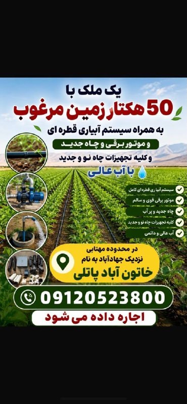 کانال خبری کنارصندل: ⭕️ یک ملک ۵۰هکتاری زمین مرغوب سیستم قطره‌ای اجاره داد می شود@konarsandal