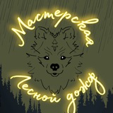 мастерская Лесной дождь