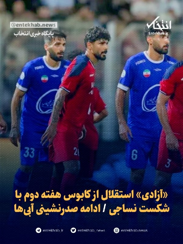پایگاه خبری انتخاب ✔: 🔹 «آزادی» استقلال از کابوس هفته دوم با شکست نساجی 🔹 ادامه صدرنشینی آبیهاجزئیات در👇👇https://www.entekhab.ir/003vNn🆔 @Ent