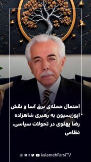 احتمال حمله‌ی برق آسا و نقش اپوزیسیون به رهبری شاهزاده رضا پهلوی در تحولات سیاسی، نظامی
