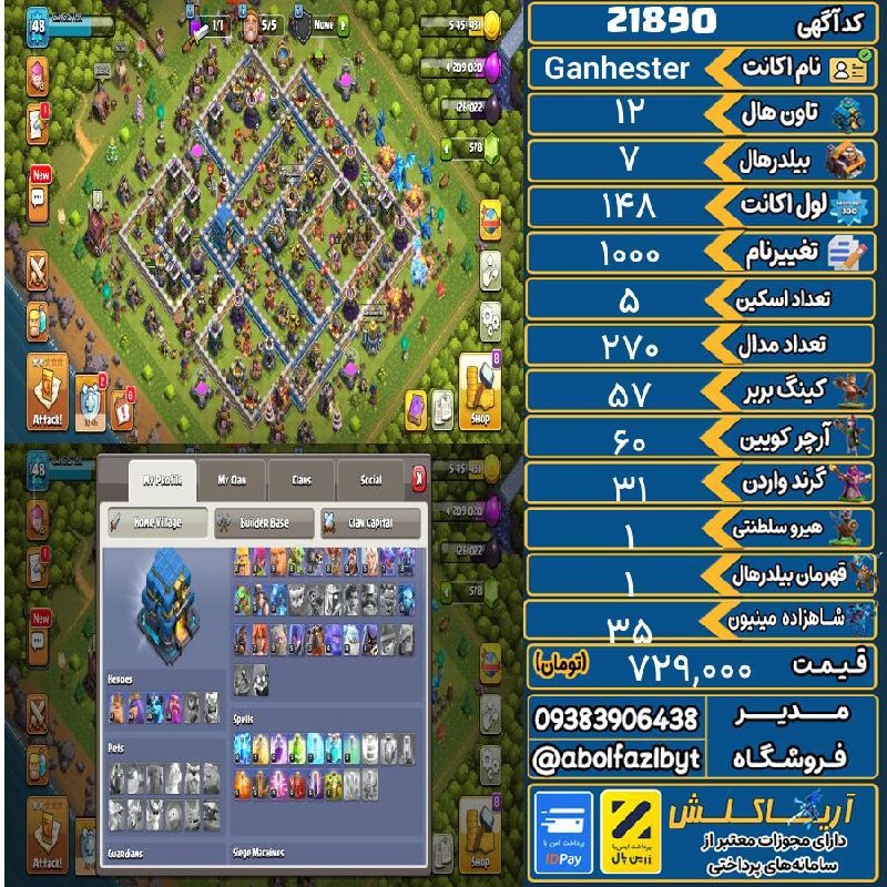 آریا کلش: 🏷 کد آگهی : 21890🔖 نام اکانت : Ganhester💵 قیمت : 729,000 تومان📝 توضیحات :لول بالا قدیمی5 تا اسکین حیرومنظره پیکسلی270 مد