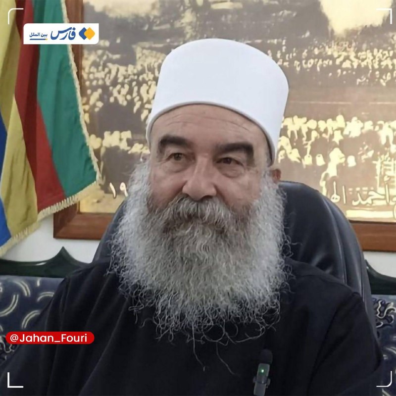 جهان بین‌الملل فوری🌍: رهبر دروزی‌های سوریه: ما بخشی از اسرائیل هستیم🔹حکمت الهجری، رهبر معنوی دروزیان سوریه، این طایفه را «بخشی جدایی‌ناپذیر از