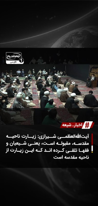 SHIAWAVES اخبار شیعه: آیتاللهالعظمی شیرازی: زیارت ناحیه مقدسه، مقبوله است، یعنی شیعیان و فقها تلقی کرده اند که این زیارت از ناحیه مقدسه استن