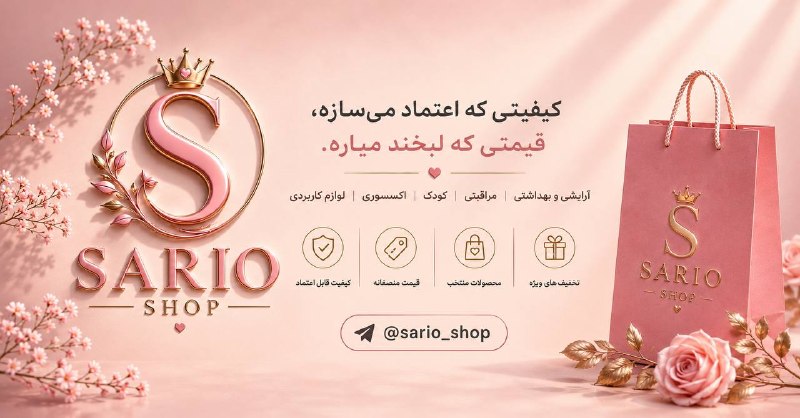 「 آنک 」: یه سر به ساریو بزن، شاید همون چیزی که دنبالشی اینجا باشه 🌸✨@sario_shop✨