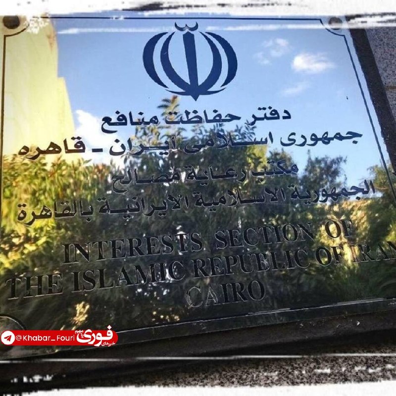 آقای خبر: دفتر حفاظت از منافع ایران در قاهره: حمله به مدرسه میناب نقض صریح حقوق بین‌الملل استدفتر حفاظت از منافع ایران در قاهره با