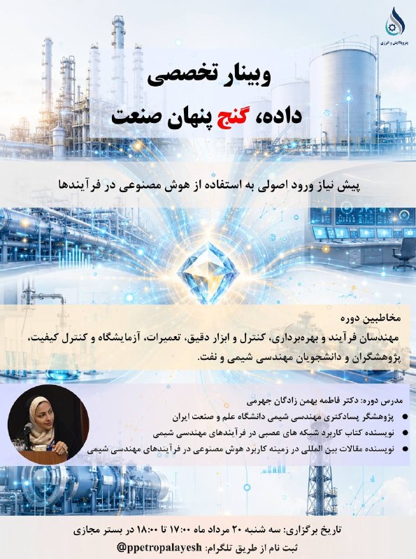 Sharif-SPE Channel: 📣📣 خبر خوب برای علاقمندان هوش مصنوعی📣📣📣⭕️عنوان وبینار: داده، گنج پنهان صنعت📅 سه شنبه ۲۰ مرداد ۱۴۰۵⏰ساعت وبینار: ۱۷:۰۰ ال