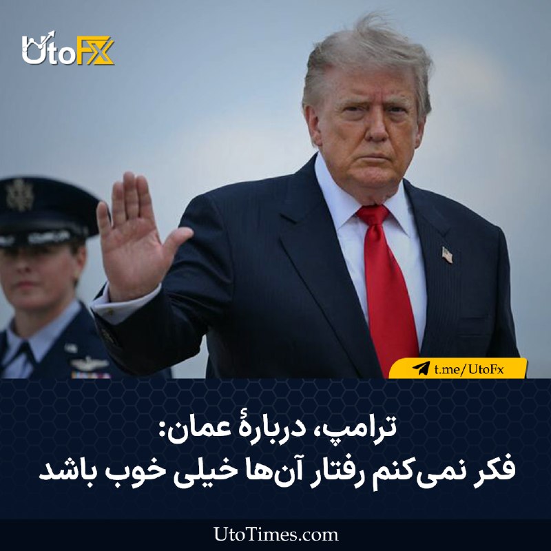 UtoFX | مرجع فاندامنتال فارکس و انس طلا: ✅ ترامپ دربارهٔ عمان: فکر نمیکنم رفتار آنها خیلی خوب باشد 🔹 ترامپ در پاسخ به سؤال دربارهٔ تهدید علیه عمان: ما بهراحتی