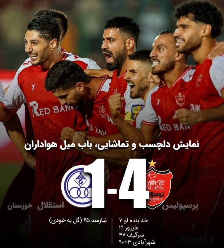 اخبار ورزش و جوانان استان تهران: لیگ برتر فوتبال ایران/پرسپولیس تهران 4 استقلال خوزستان1 / سرخ‌ها قدرت‌نمایی کردند@tpsao