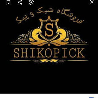 شیک وپیک (نصاب)