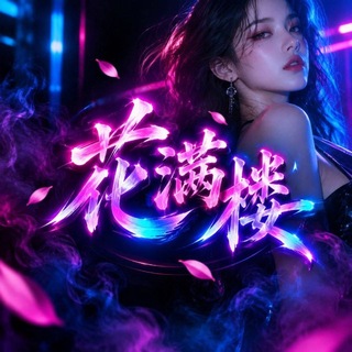 Telegram profile photo for 台州花满楼