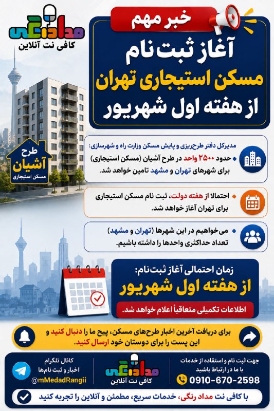 کافی نت آنلاین مداد رنگی: آغاز ثبتنام مسکن استیجاری تهران از هفته اول شهریورخبر مهم برای متقاضیان مسکن 👇طبق اعلام مدیرکل دفتر طرحریزی و پایش مسک