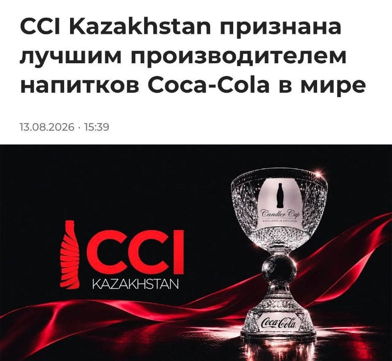 Экономика и не только: Лучшую Coca-Cola в мире делают в Казахстане: местный боттлер получил Кубок Кандлера, высшую награду в глобальной системе