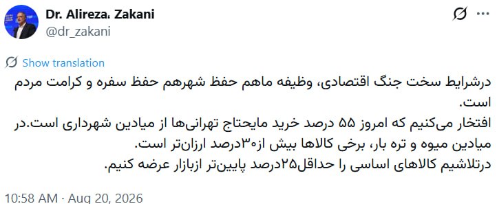 خبرگزاری شهر: 📷 دکتر زاکانی: در تلاشیم کالاهای اساسی را ۲۵درصد پایین‌تر از بازار عرضه کنیم🔻شهردار تهران:🔹️در شرایط سخت جنگ اقتصادی، وظ