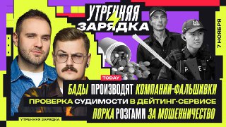 ⚡️⚡️⚡️⚡️⚡️⚡️⚡️Пятница — самое время для "Утренней зарядки" в VK Видео. Никита Матнишян и Влад Антонов уже в эфире: обсуждают, почему половина российских производств БАДов — фейк, как сайты знакомств начнут раскрывать судимости пользователей и за что теперь