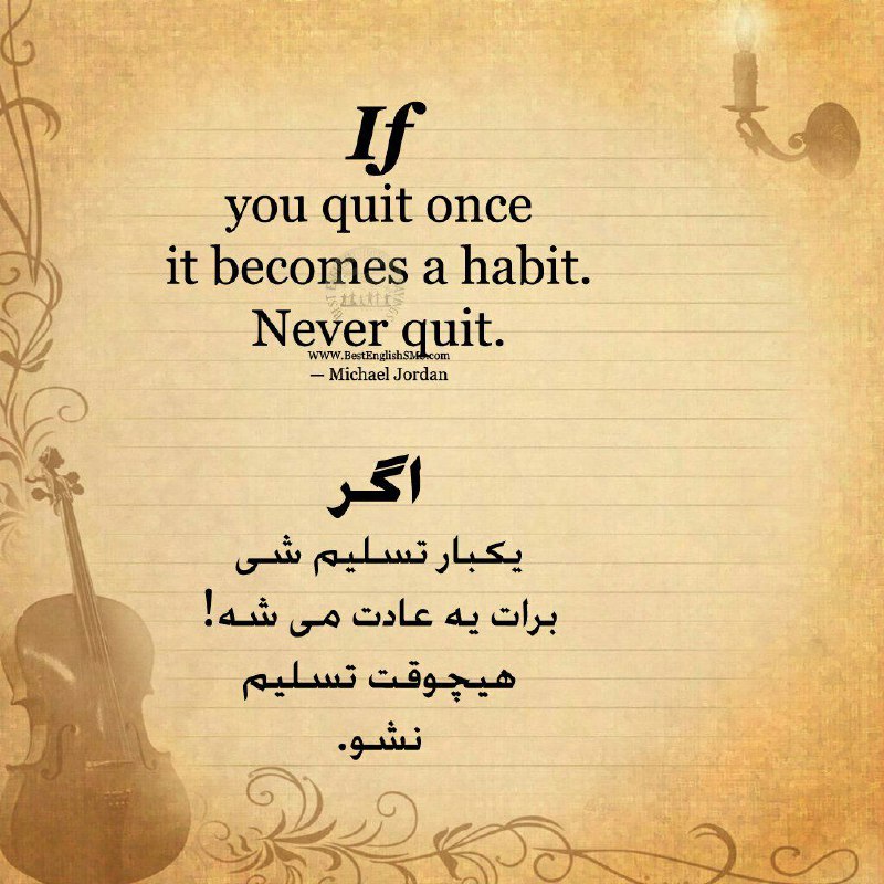 استغفار: اگر یکبار تسلیم شی برات یه عادت می شه! هیچوقت تسلیم نشو.⛲→ @astakhfar00000 ┄┅❥❥❥🌼🔮🌼❥❥❥┅┄