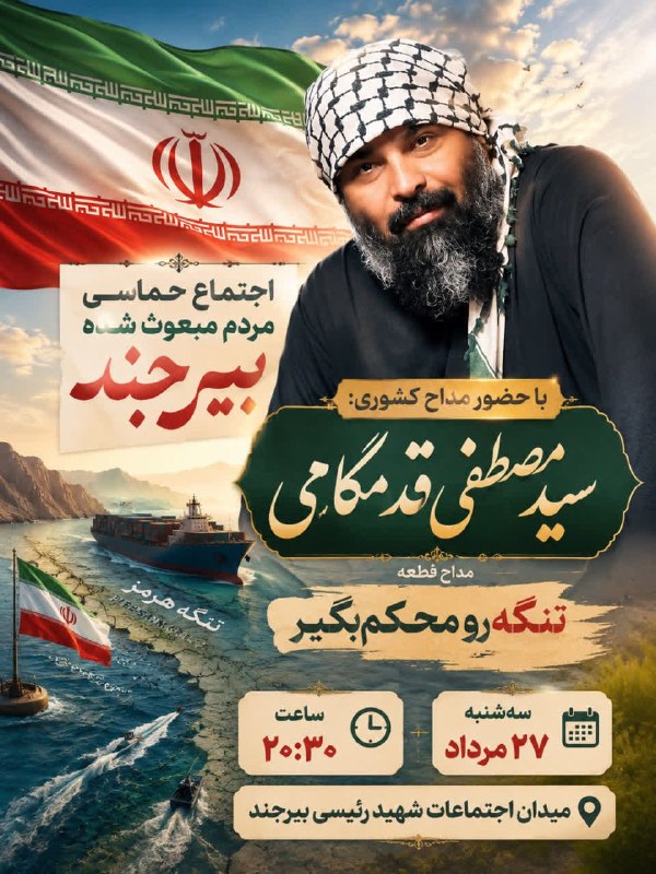 خاورستان: 📣 اجتماع حماسی مردم مبعوث‌شده بیرجند🎙با حضور سیدمصطفی قدمگاهیمداح قطعه «تنگه رو محکم بگیر»📅 سه‌شنبه ۲۷ مرداد🕣 ساعت ۲۰:۳۰