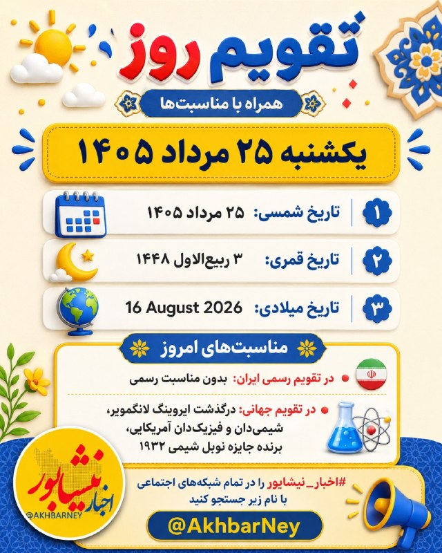 اخبار نیشابور: 📅 تقویم امروز | یکشنبه ۲۵ مرداد ۱۴۰۵☀️ تاریخ شمسی: ۲۵ مرداد ۱۴۰۵🌙 تاریخ قمری: ۳ ربیعالاول ۱۴۴۸🌍 تاریخ میلادی: 16 August