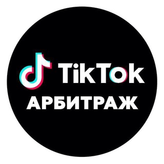 Арбитраж TikTok Telegram Group Link