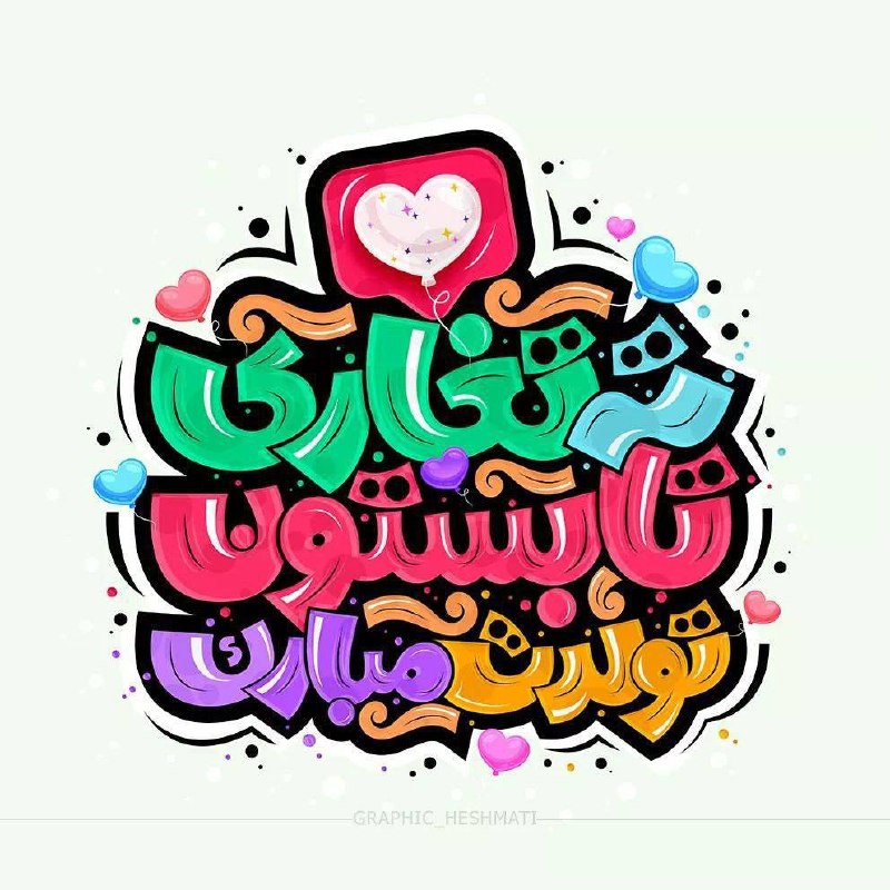 ملایر آنلاین: تولدت مبارک شهریوری جان 🎁@Malayer_Online 📢
