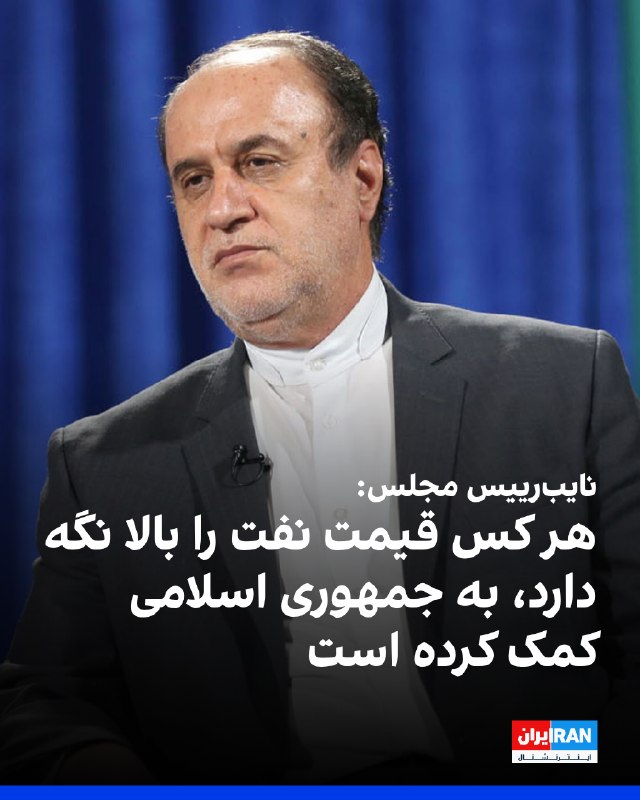 Iran International ایران اینترنشنال ✔: حمیدرضا حاجیبابایی، نایبرییس دوم مجلس، در گفتوگو با خبرگزاری فارس گفت: «هر کسی که قیمت نفت را بالا نگه دارد، مانند حو