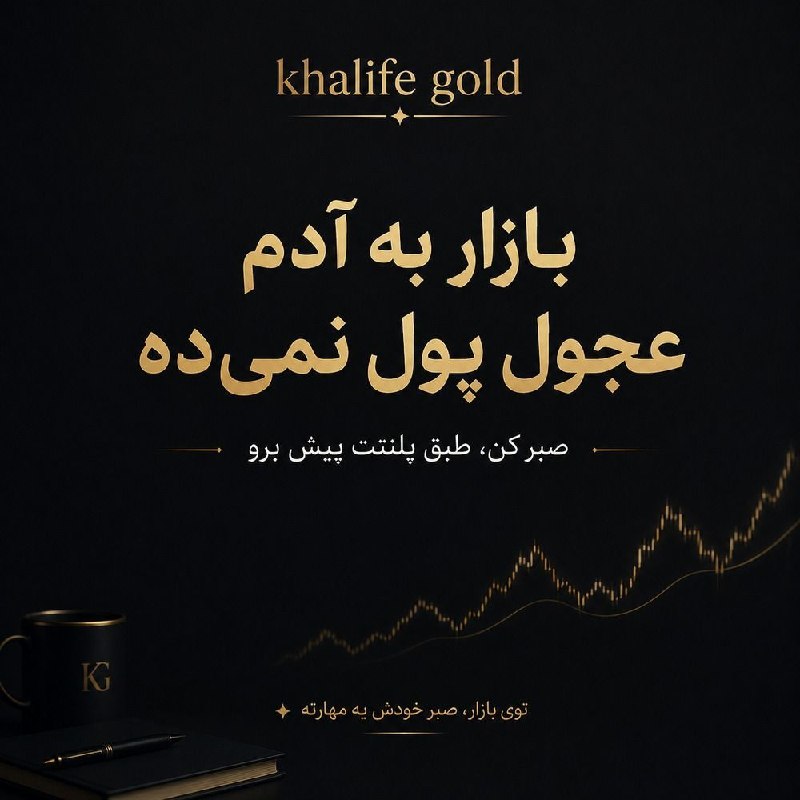 خلیفه (طلای جهانی): توی بازار، عجله بیشتر وقتا فقط باعث اشتباه میشه.صبر کن، طبق پلنتت پیش برو و منتظر فرصت درست بمون.لازم نیست هر لحظه معامل