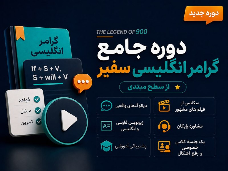 Computer & IT Engineering: 📚 دوره جامع گرامر انگلیسی سفیرThe Legend of 900این دوره از سطح مبتدی همراهته و یادگیری گرامر رو با روشی کاربردی و محتوای