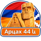 Арцах 44