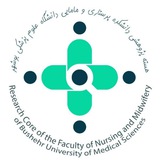 هستهٔ پژوهشی دانشکدهٔ پرستاری و مامایی