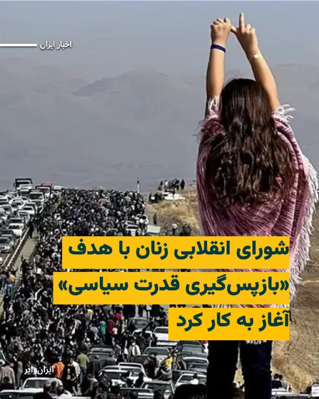 Iranwire ✔: شورای انقلابی زنان، روز شنبه ۲۴مرداد۱۴۰۵، با انتشار یک بیانیه کتبی موجودیت خود را اعلام کرد. این شورا که از کنشگران زن ف