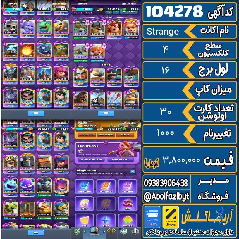 آریا کلش: 🔻🔻🔻🔻🔻✅ اکانت با کد 104278 خرید شد.💵 اکانت فوق با قیمت 3,800,000 تومان فروخته شد.⏳ این آگهی در کمتر از 1 ساعت پس از ثبت