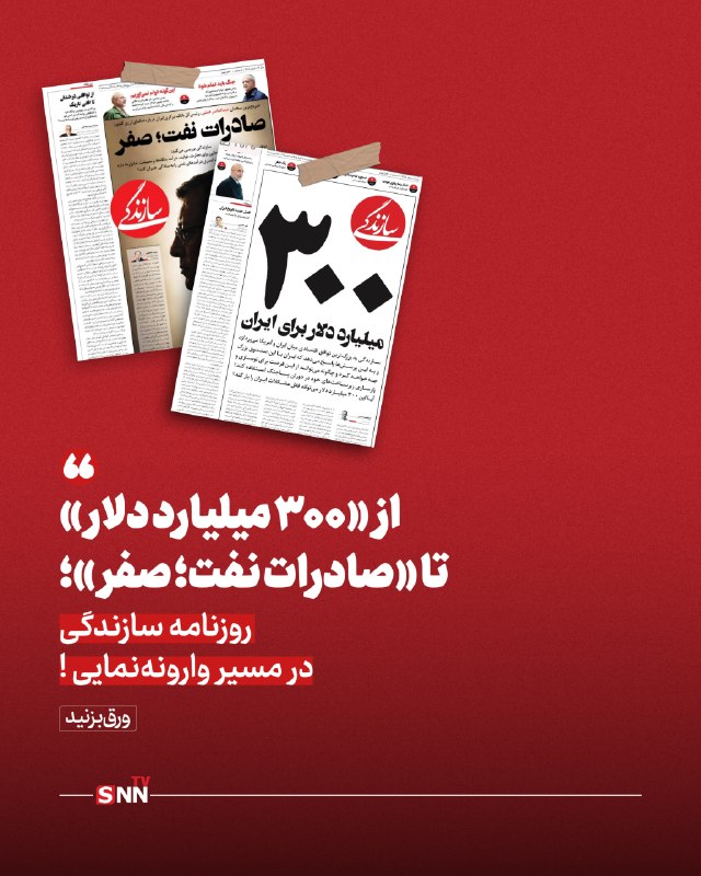 SNN.ir|خبرگزاری دانشجو: 📸 تیترنگاری تسلیم‌طلبانه؛ روزنامه «سازندگی» در مسیر تخریب مقاومت🔸ادبیات ضعیف‌نمایانه‌ی مبتنی بر تحریف واقعیات که توسط رو