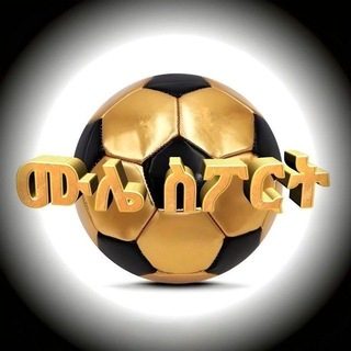Telegram profile photo for ሙሌ ስፖርት ⚽️