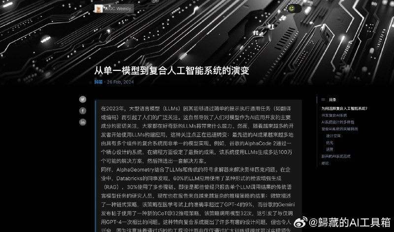 从最近的人工智能研究成果来看，与以前的单一模型不同，有越来越多的多组件结构的复杂系统正在发挥作用