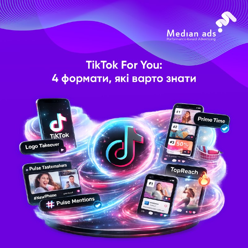 🎵 Якщо давно не заглядали в нові формати TikTok — ось, що варто знати про оновлення в рекламному кабінеті.🔎 Окрім стандартної стрічки For You, TikTok пропонує бренд-маркетингу окремий набір форматів.🔹 Logo Takeover: лого бренду на splash screen разом з лог