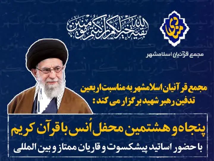 پایگاه خبری حاجت: پنجاهوهشتمین محفل انس با قرآن «منادی» در اسلامشهر برگزار میشود🔹پنجاهوهشتمین محفل انس با قرآن کریم «منادی» به همت مجمع