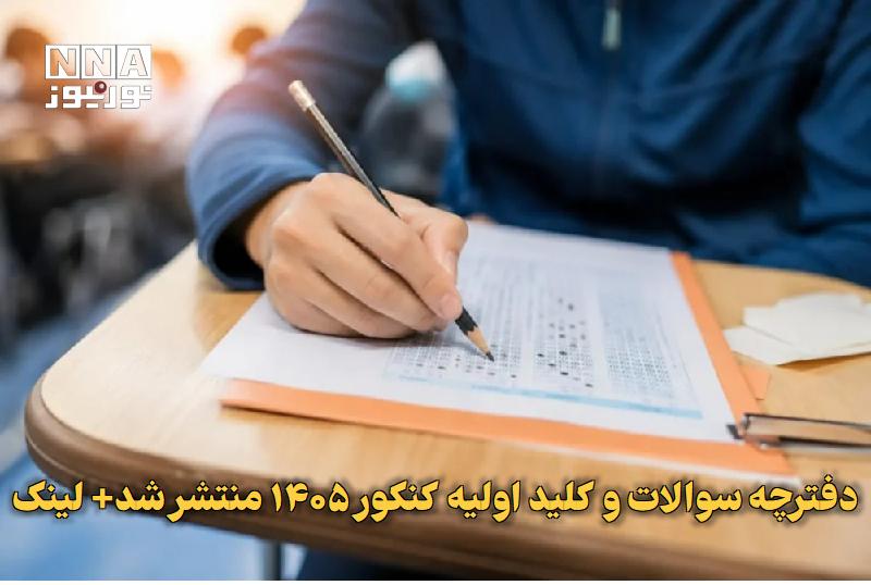 نورنیوز: ✅ دفترچه سوالات و کلید اولیه کنکور ۱۴۰۵ منتشر شد+ لینک🔹 سازمان سنجش آموزش کشور دفترچه سوالات و کلید اولیه آزمونهای سراس