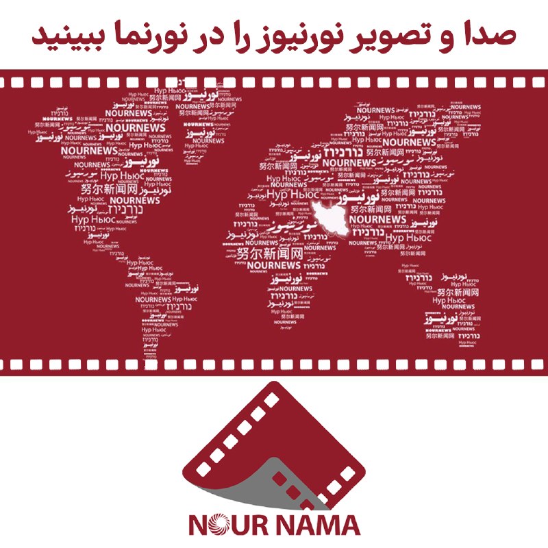 نورنیوز: تولیدات تصویری نورنیوز را در موضوعات سیاسی، اقتصادی، اجتماعی، فرهنگی، سیاست خارجی و مناسبتی در آدرس‌های زیر مشاهده کنید؛