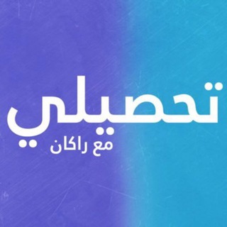 Telegram profile photo for تحصيلي علمي | راكان علي
