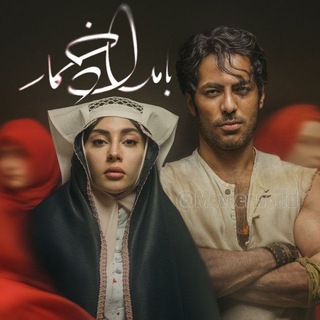 Telegram profile photo for دانلود سریال بامدادخمار۲ ۲ دوم | سریال تاکسی