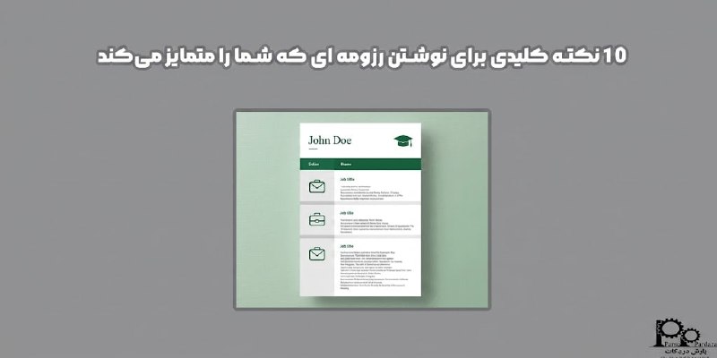 مهندسی عمران پارس پژوهان: #پیشنهاد_مطالعه📌 مقاله📚 10 نکته کلیدی برای نوشتن رزومه ‌ای که شما را متمایز می‌کند⚙️ یکی از چالش‌های اصلی کارجویان این ا