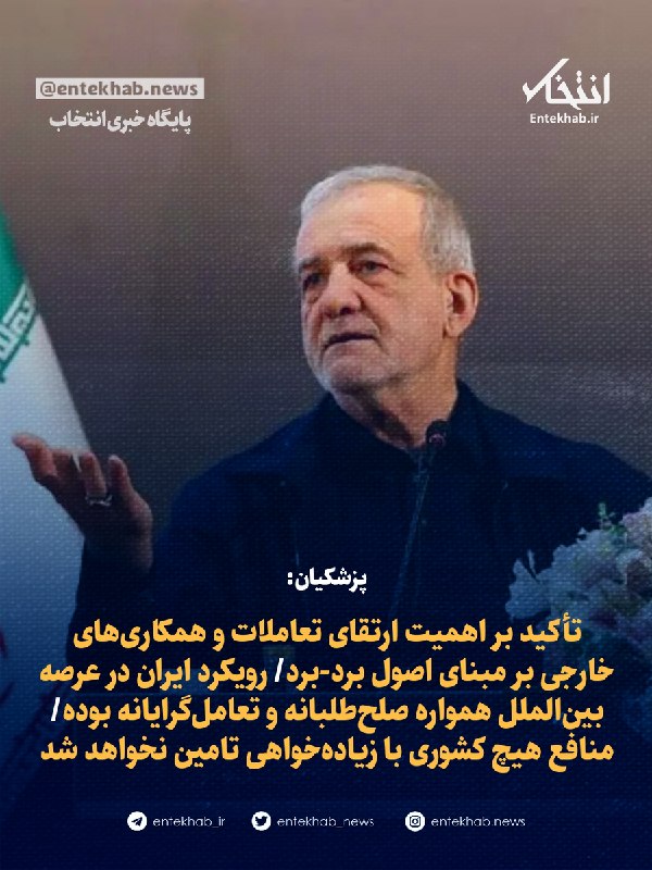 پایگاه خبری انتخاب ✔: ♦️ پزشکیان:🔹 تأکید بر اهمیت ارتقای تعاملات و همکاریهای خارجی بر مبنای اصول برد-برد🔹 رویکرد ایران در عرصه بینالملل هموا