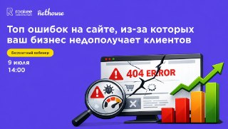 Исправьте ошибки на сайте, из-за которых ваш бизнес недополучает клиентов. Вебинар🍃 Читать статью 🍃На бесплатном вебинаре 9 июля эксперты Rookee и Nethouse покажут, как самостоятельно провести первичную диагностику сайта____________________🪴 Мы в MAX: SEOn