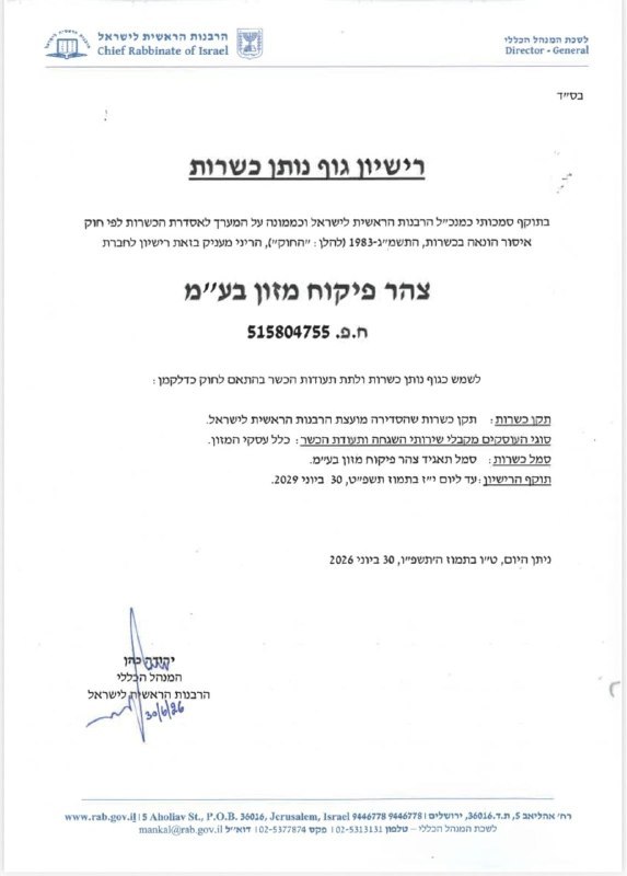 צהר יוסמך להעניק כשרות לאחר הליך ממושך מול הרבנות הראשית