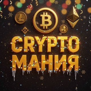 Telegram profile photo for | CryptoМания | TSFCrypto |