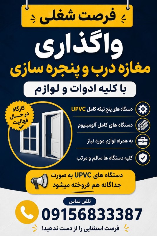 تایباد آنلاین: 🔴مغازه درب و پنجره سازی با کلیه ادوات و لوازم🔸 دستگاه های UPVC بصورت جداگانه هم فروخته می شود 💥09156833387🌐 کانال مردمی
