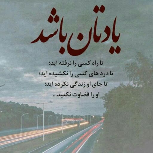 🌹👌سخنان ناب و پند آموز👌🌹: يادتان باشدوقتى خورشيد ميدرخشدهر كس ميتوانددوستتان داشته باشد!در طوفان است كهمتوجه ميشويد چه كسى بهشما علاقه دارد...@pan