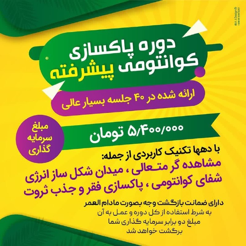 ⚛️ رازهای کوانتومی موفقیت ⚛️: سرمایه گذاری برای دوره پاکسازی کوانتومی پیشرفته به مبلغ 5.400.000 تومان است و نتایج بدست آمده از این دوره برای کاربران آ
