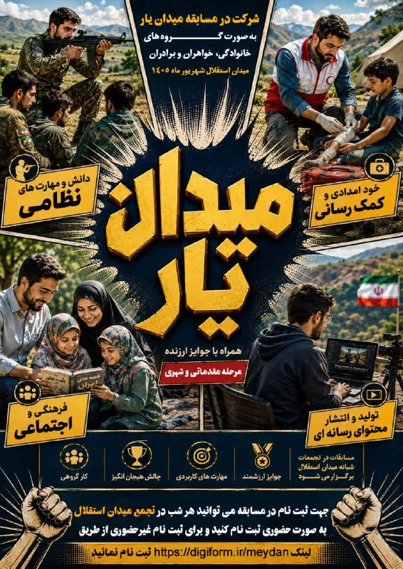 پرند فوری: 🔹مسابقه بزرگ میدان یار شهر پرند🔸این مسابقات از هفته اول شهریور ماه هرشب در تجمعات میدان استقلال شهر پرند در چهار محور:🔸د
